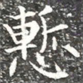 柳公权惭书法图片