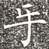 柳公权手书法图片