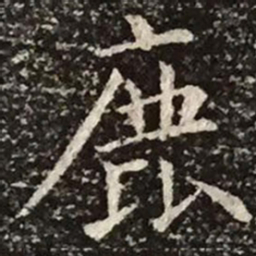 柳公权鹿书法图片