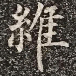柳公权维书法图片