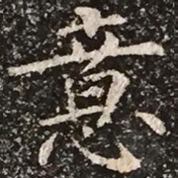 柳公权意书法图片
