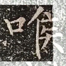 柳公权喉书法图片