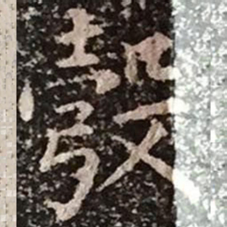柳公权彀书法图片