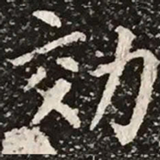 柳公权效书法图片