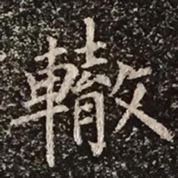 柳公权辙书法图片