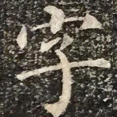 柳公权字书法图片
