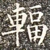 柳公权辐书法图片