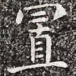 柳公权置书法图片