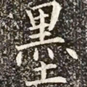 柳公权墨书法图片