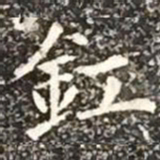 柳公权釭书法图片
