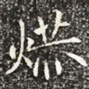 柳公权赫书法图片