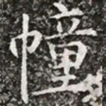 柳公权幢书法图片