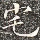 柳公权宅书法图片