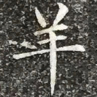 柳公权羊书法图片