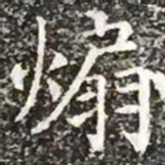 柳公权煽书法图片
