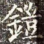 柳公权铠书法图片