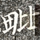 柳公权毗书法图片