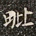 柳公权毗书法图片