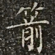 柳公权箭书法图片