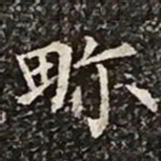 柳公权畛书法图片