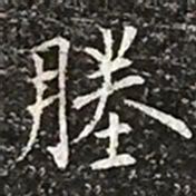 柳公权塍书法图片