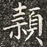 柳公权颖书法图片