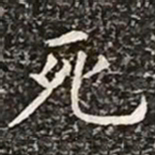 柳公权死书法图片