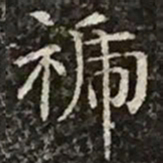 柳公权褫书法图片