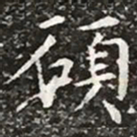 柳公权硕书法图片