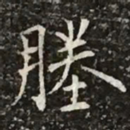 柳公权塍书法图片