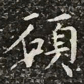 柳公权硕书法图片