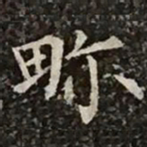 柳公权畛书法图片