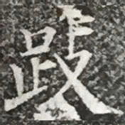 柳公权跂书法图片