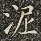 柳公权泥书法图片