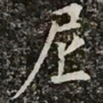 柳公权尼书法图片
