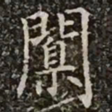 柳公权闎书法图片