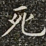 柳公权死书法图片