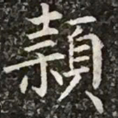 柳公权颖书法图片