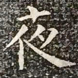 柳公权夜书法图片