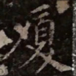 柳公权厦书法图片