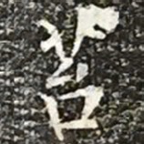 柳公权苔书法图片
