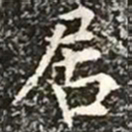 柳公权居书法图片
