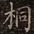 柳公权桐书法图片