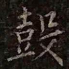 柳公权鼓书法图片