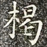 柳公权揭书法图片