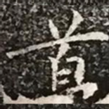 柳公权首书法图片