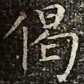 柳公权偈书法图片