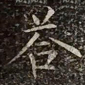柳公权答书法图片