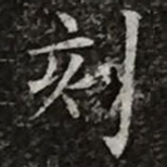 柳公权刻书法图片