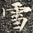 柳公权雪书法图片